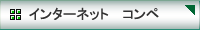 �C���^�[�l�b�g�@�R���y�i�H�����j